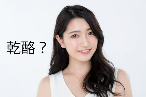■「乾酪」ってわかる？!