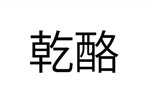 乾酪