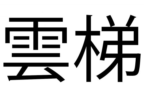 「雲梯」