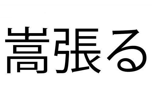 嵩張る