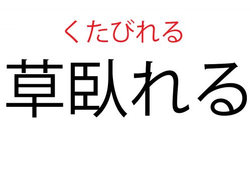 くたびれる