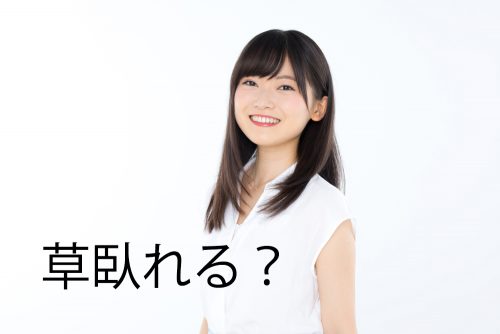 草臥れる？
