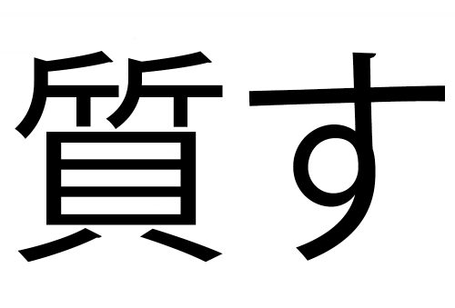 質す