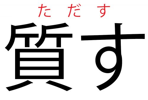 ただす