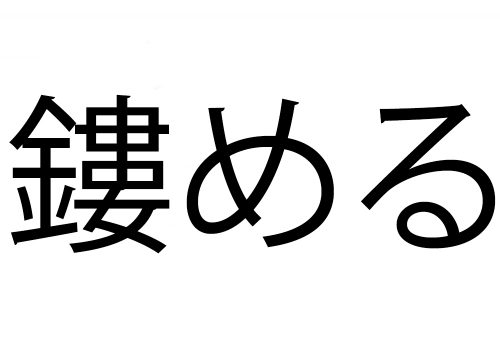 鏤める