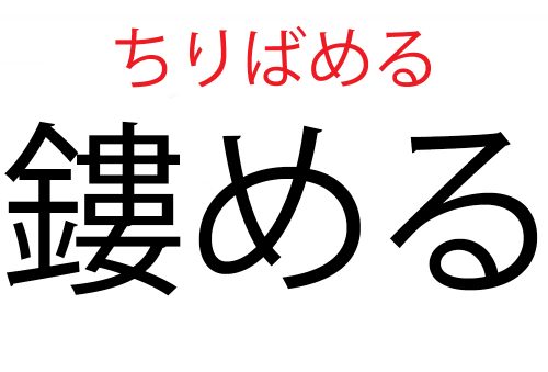 ちりばめる