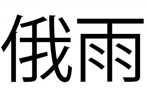 俄雨