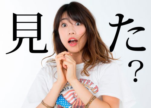 見た？
