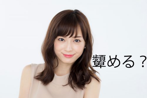 顰める？