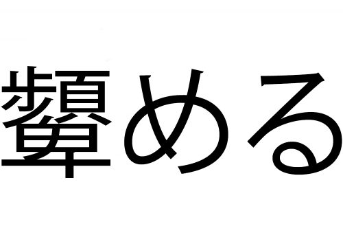 顰める