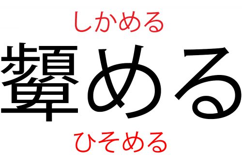 しかめる,ひそめる