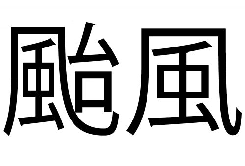 颱風