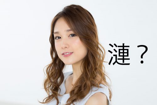 漣
