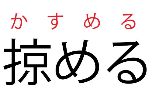 かすめる