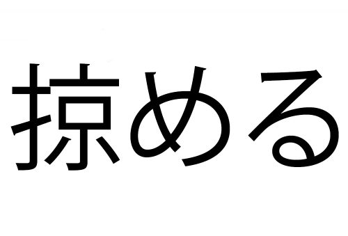掠める