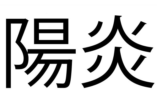 陽炎