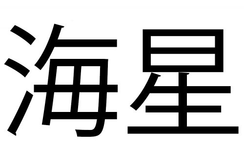 「海星」
