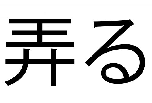 弄る