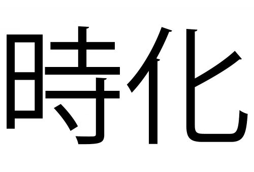 時化
