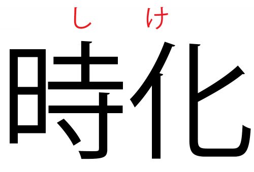 しけ