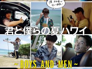 BOYS AND MEN、ボイメン、デジタル写真集、ハワイ、平松賢人