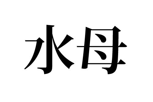 水母の読み方