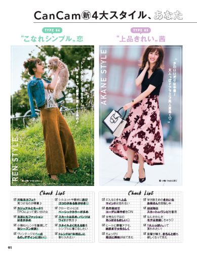 CanCam2018年10月号4大スタイル