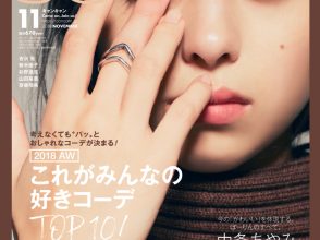 CanCam2018年11月号中条あやみ表紙