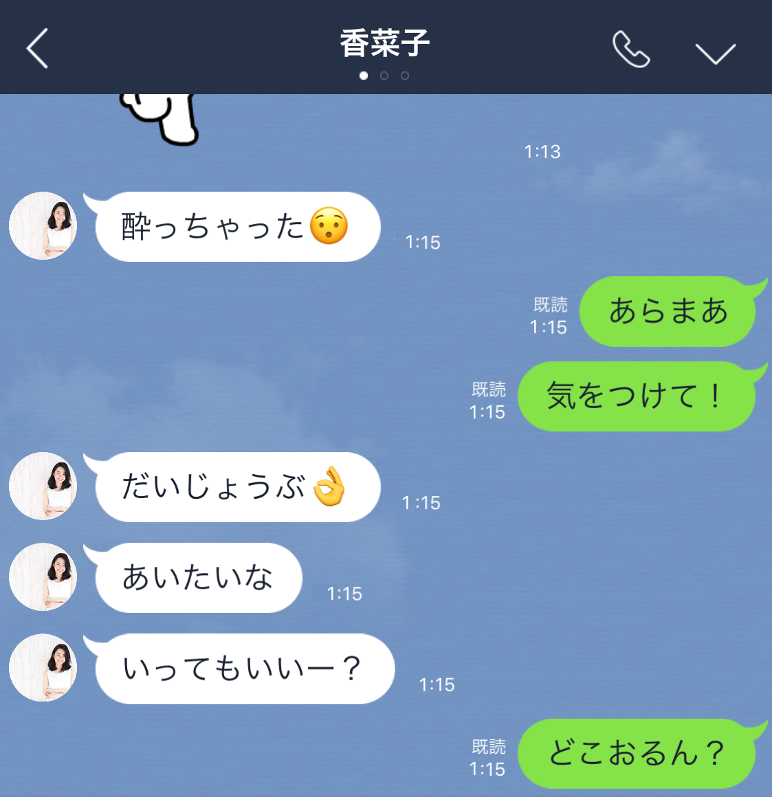 ほろ酔いLINE