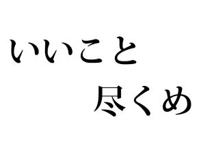 いいこと尽くめ