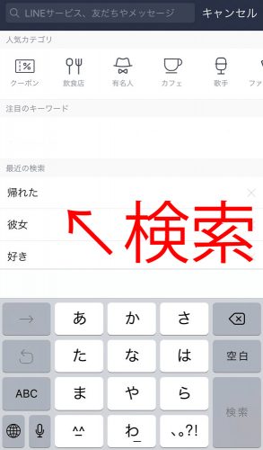 LINEの検索