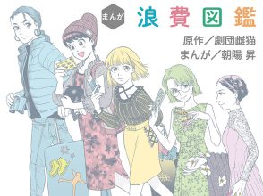 まんが浪費図鑑
