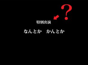 特別出演