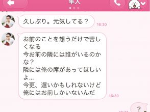 元カレからのLINE