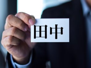 苗字