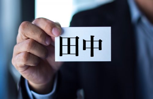苗字