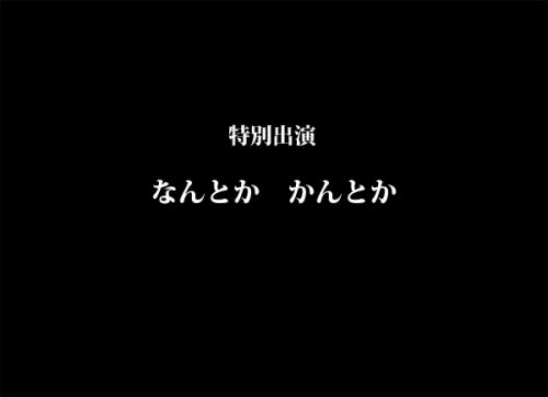 特別出演