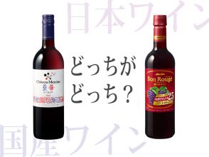 日本ワインと国産ワイン