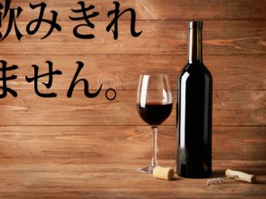 飲みきれません