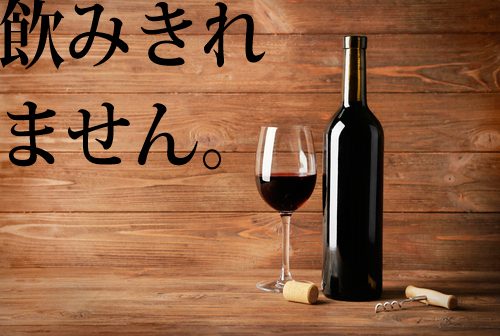飲みきれません
