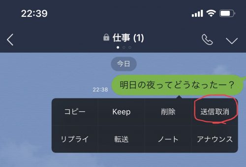 LINE送信取り消し