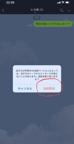 LINEの送信取り消し