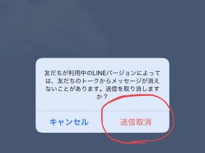 LINEの送信取り消し