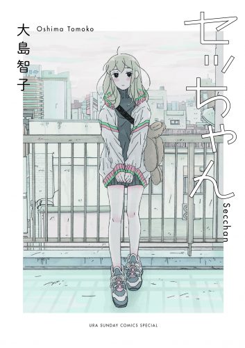 セッちゃん