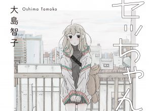 セッちゃん