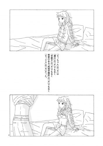 セッちゃん
