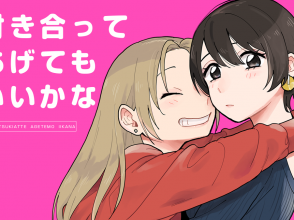 付き合ってあげてもいいかな