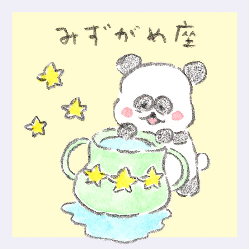 みずがめ座、しろくろ星占い、LOVE ME DO