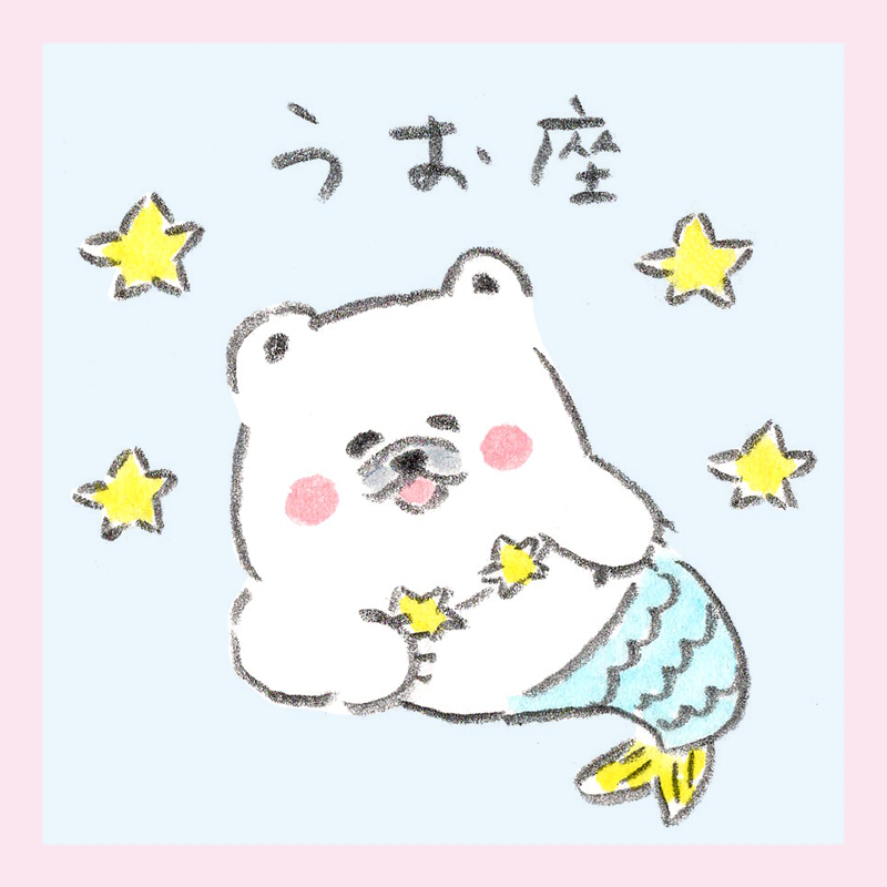 うお座、しろくろ星占い、LOVE ME DO