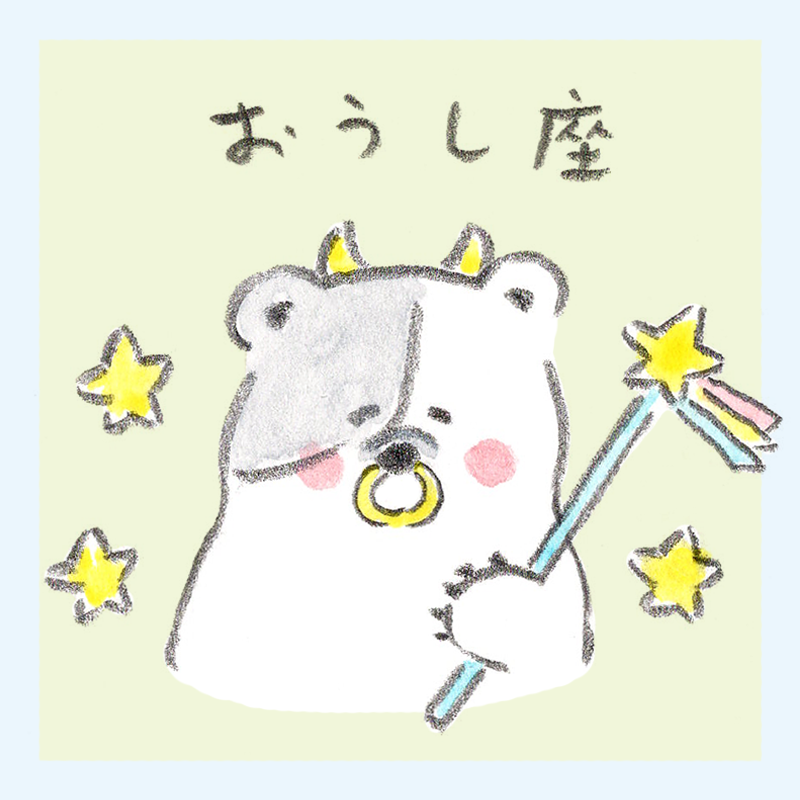 おうし座、しろくろ星占い、LOVE ME DO